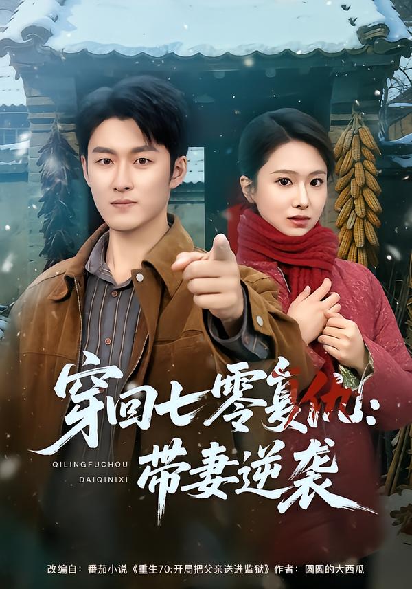 穿回七零复仇-带妻逆袭(全集)
