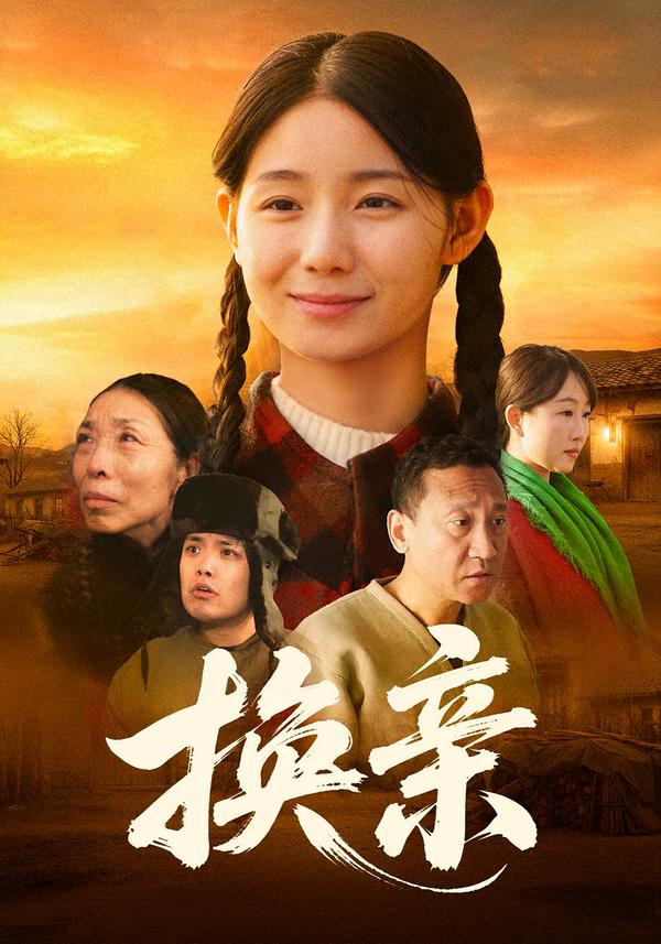 换亲(全集)
