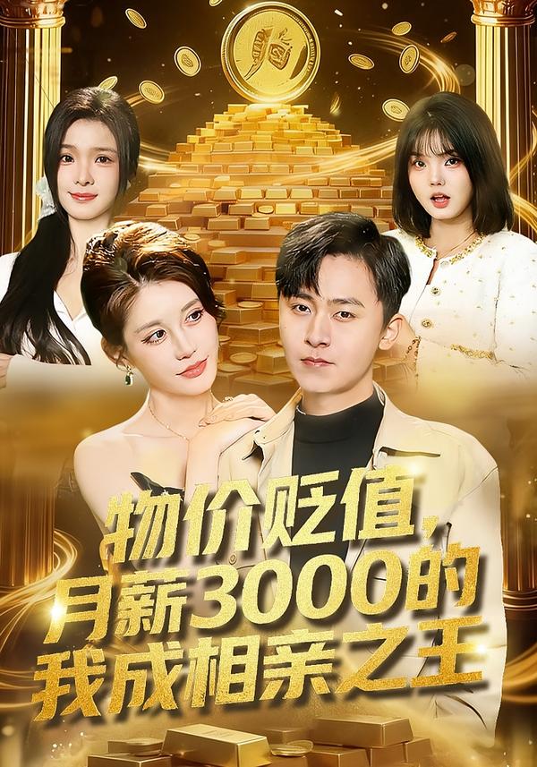 物价贬值-月薪3000的我成相亲之王(全集)