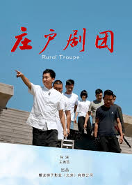庄户剧团