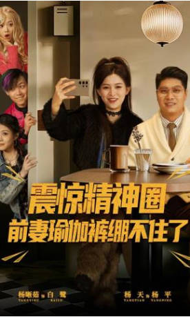震惊精神圈前妻瑜伽裤绷不住了(全集)