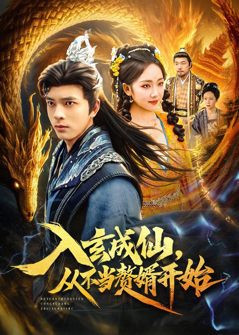 入玄成仙-从不当赘婿开始(全集)