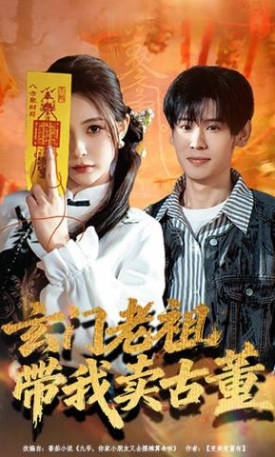 玄门老祖带我卖古董(全集)