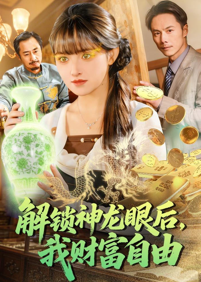 解锁神龙眼后-我财富自由(全集)