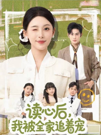 读心后-我被全家追着宠(全集)