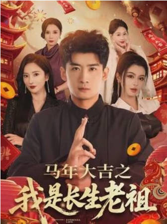 马年大吉之我是长生老祖(全集)