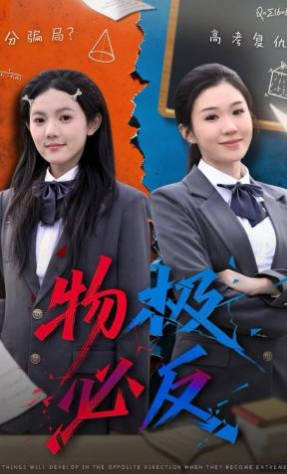 物极必反(全集)