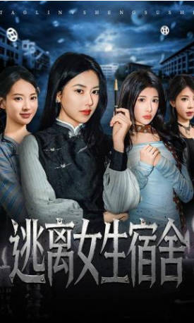 逃离女生宿舍(全集)