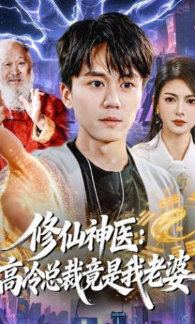 修仙神医：高冷总裁竟是我老婆(全集)