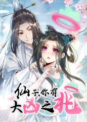 仙子，你有大凶之兆(全集)