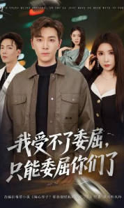 我受不了委屈，只能委屈你们了(全集)