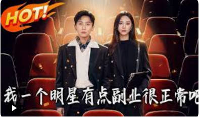 我一个明星有点副业很正常吧(全集)