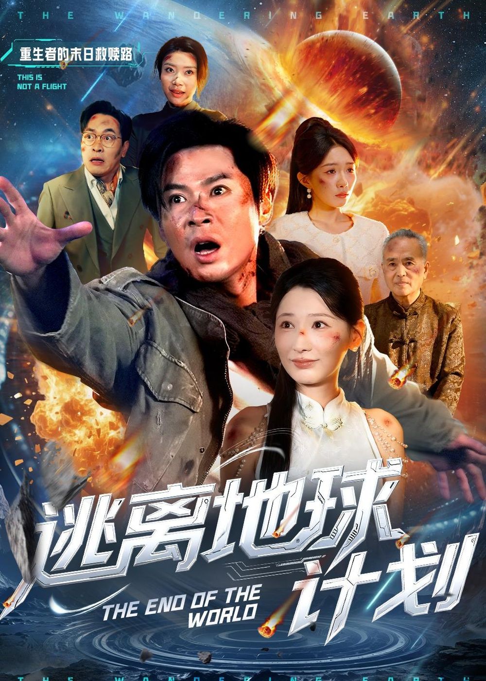 逃离地球计划(全集)