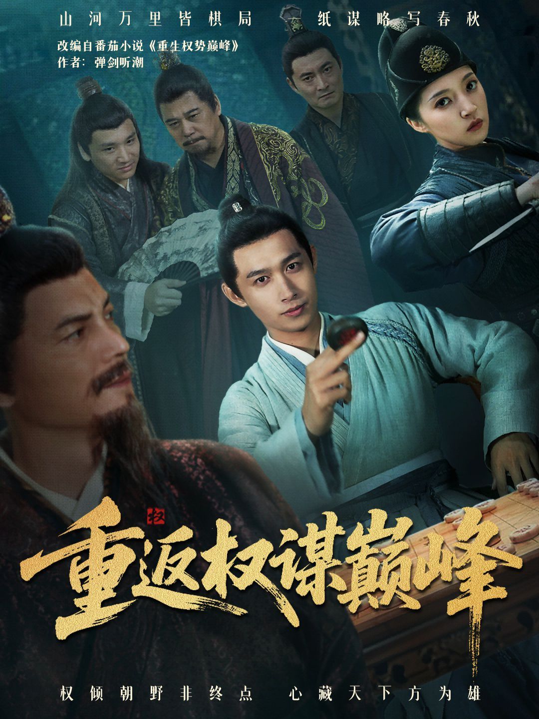 重返权谋巅峰（权途奕天下）(全集)