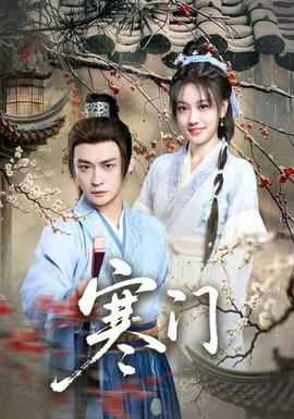 寒门(全集)