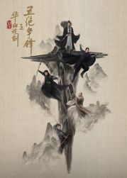 华山论剑之五绝争锋(全集)