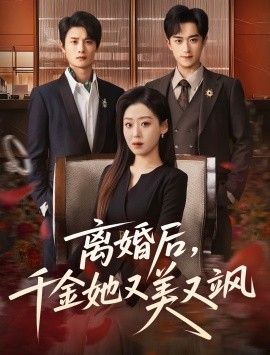 离婚后，千金她又美又飒(全集)
