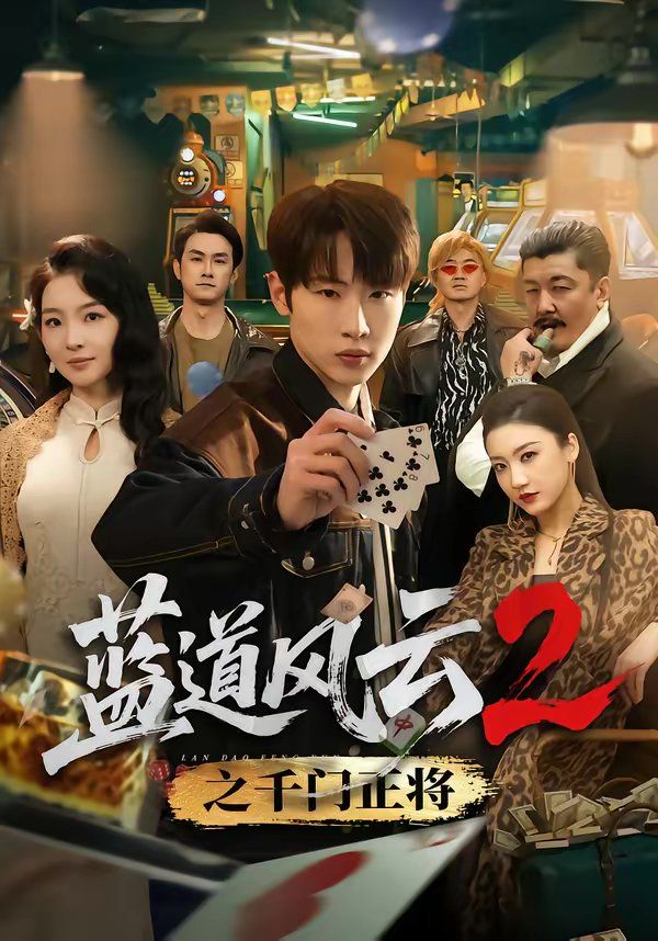 蓝道风云2之千门正将(全集)