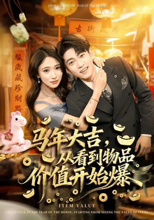 马年大吉，从看到物品价值开始爆(全集)