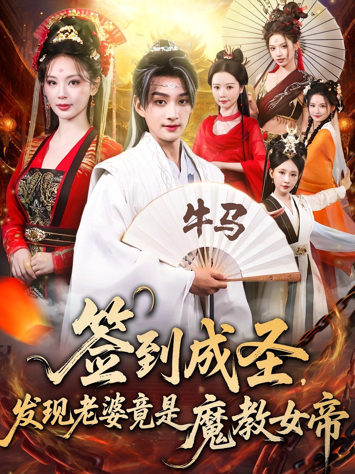 签到成圣发现老婆竟是魔教女帝(全集)