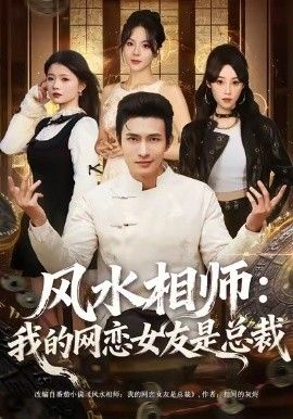 风水相师我的网恋女友是总裁(全集)