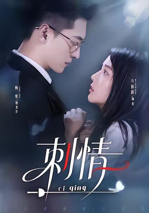 刺情（2026）(全集)