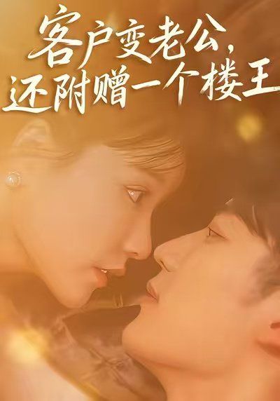 客户变老公，还附赠一个楼王(全集)