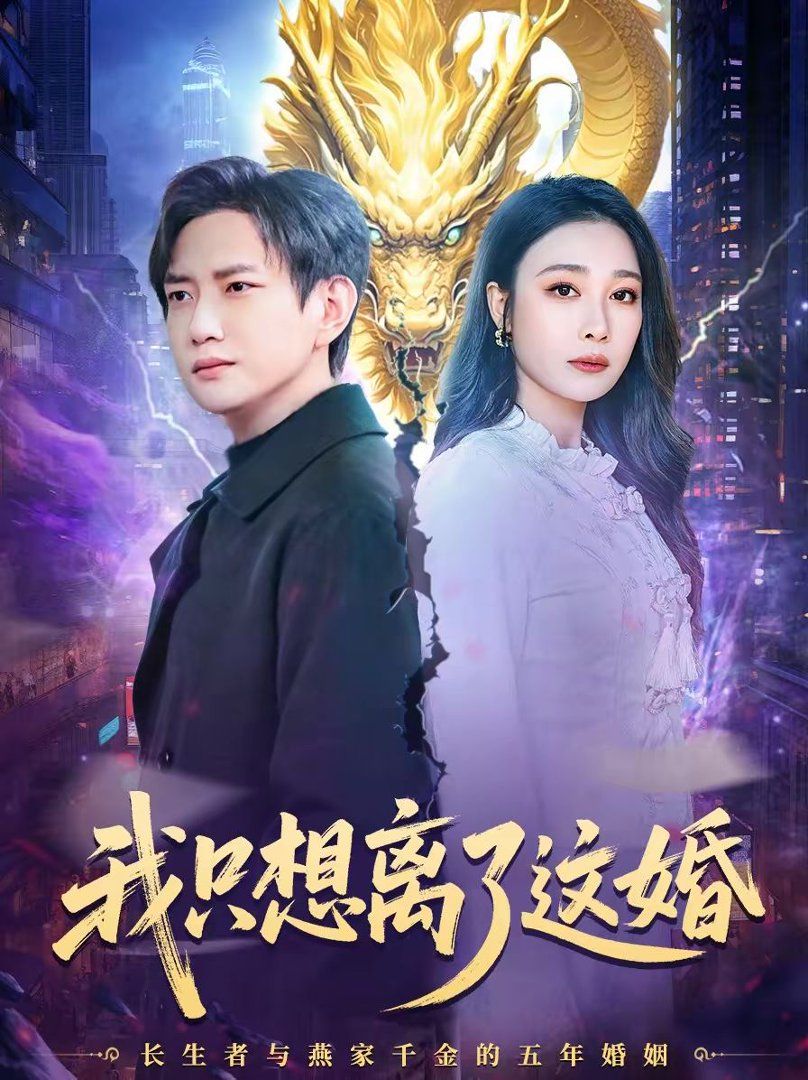 我只想离了这婚(全集)