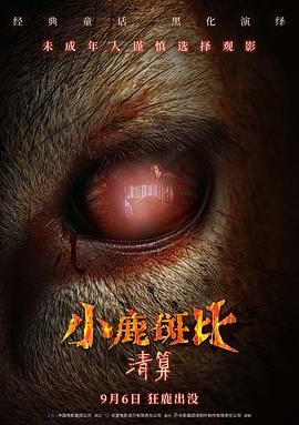 小鹿斑比：清算(全集)