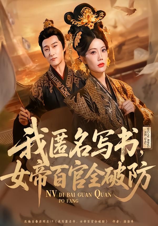 我匿名写书，女帝百官全破防(全集)