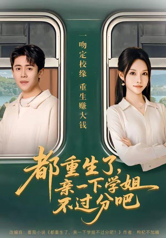 都重生了，亲一下学姐不过分吧(全集)