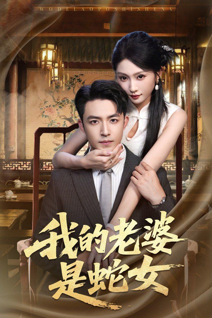 我的老婆是蛇女(全集)
