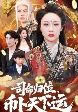 司命归位，币卜天下运(全集)