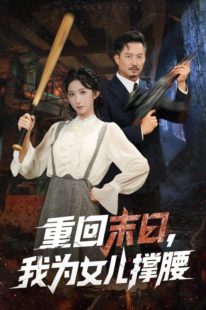 重回末日我为女儿撑腰(全集)