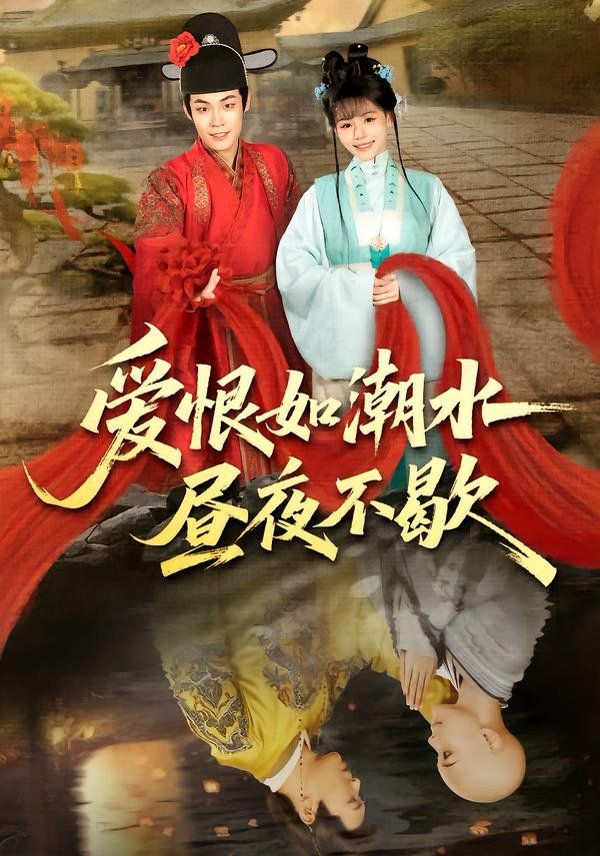 爱恨如潮水昼夜不歇(全集)