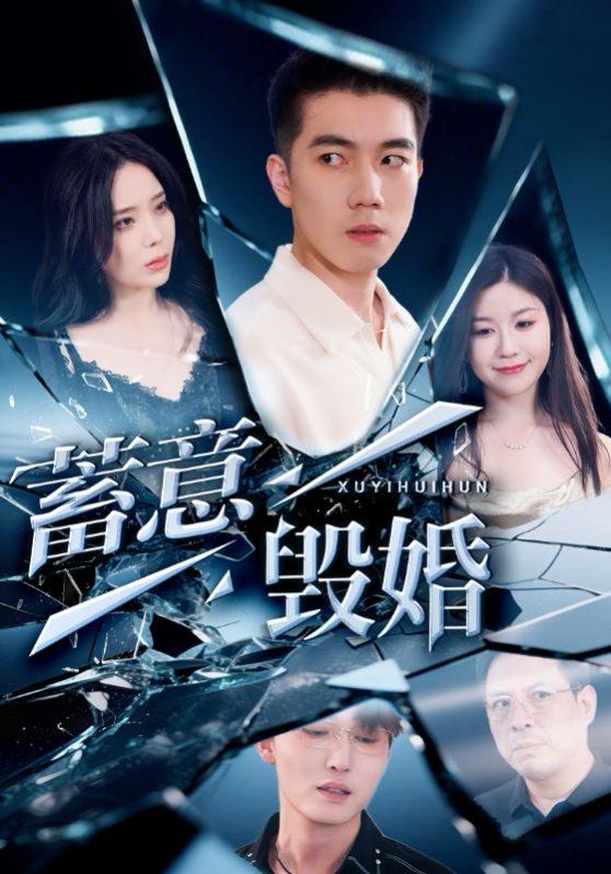 蓄意毁婚(全集)