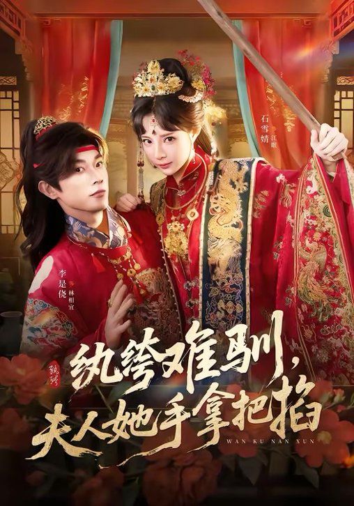纨绔难驯，夫人她手拿把掐(全集)