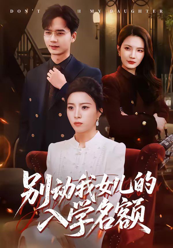 别动我女儿的入学名额(全集)