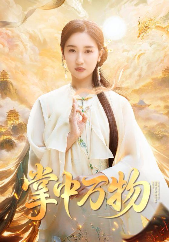 掌中万物(全集)
