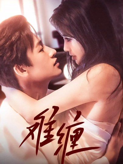 难缠(全集)