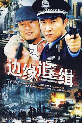 边缘追缉(全集)