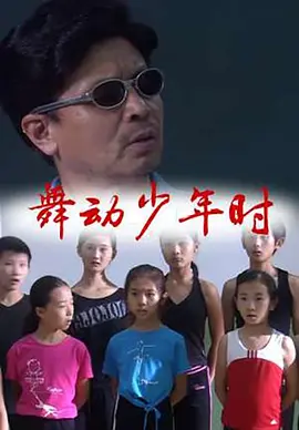 舞动少年时(全集)